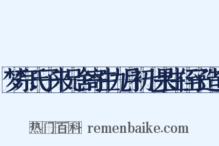 梦宗氏子来兄舍寄生九月初七果生侄子造句是什么意思的图片